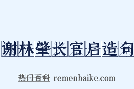 谢林肇长官启造句是什么意思的图片